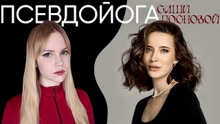 видео: Вся правда об АЛЕКСАНДРЕ ПОСНОВОЙ / Как продавать непрофессионализм?! #александрапоснова  картинка: Вся правда об АЛЕКСАНДРЕ ПОСНОВОЙ / Как продавать непрофессионализм?! #александрапоснова