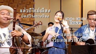 แอ่วปี๋ใหม่เมือง + บ่อสร้างกางจ้อง + สาวมอเตอร์ไซต์ + นอนบ่หลับ Cover by เดอะ เพอะ