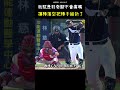 陳俊秀揮棒落空直接把棒子給折斷 Batter Breaks His Bat After a Strikeout  #CPBL #中華職棒 #Baseball #陳俊秀 #shortsfeed