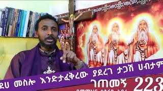 223ኛ ገጠመኝ ፦ ደሀ መስሎ እንድታፈቅረው ያደረገ ታጋሽ ሀብታም (በመምህር ተስፋዬ አበራ)