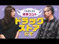 ドラッグストアにて【時事コント】かもめんたる の動画、YouTube動画。