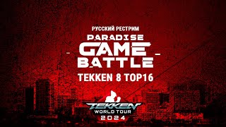 Paradise Game Battle 2024. Tekken 8 TOP16. Русский рестрим