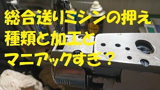 総合送りミシンの押えの種類と加工と マニアックすぎ？ レザークラフト