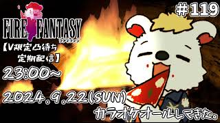 火を焚べる #119 【定期配信V限定凸待ち】