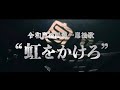 第一応援歌「虹をかけろ」MV