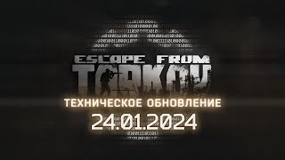 ТАРКОВ - Разбор Патчноута ● Технический Патч ● EFT ● Escape From Tarkov ● Побег Из Таркова