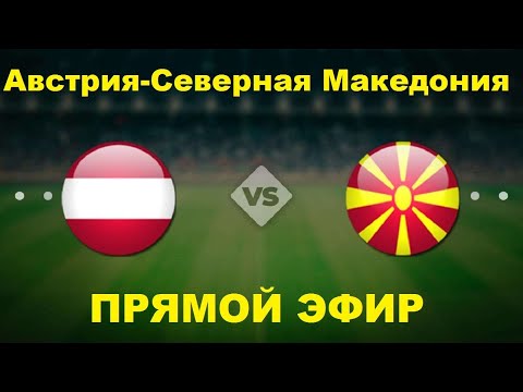 Австрия Северная Македония прямой эфир футбол евро 2020