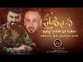 سهرة ابو هاشم ~ الفنان علي العراقي و ياسر حطاب دبكات2021 مطانيخ البيقوولايف