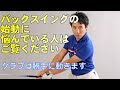 バックスイングの始動のコツとは？！クラブが勝手に動いてくれる方法