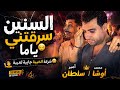 السنين سرقتني ي ام ا   شركة الخيبة جايبة لاعيبة       أمير سلطان   محمد أوش ا   السيد حسن   نجومي