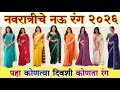 🌺Navratri 2026 नवरात्रीचे नऊ रंग👆/ कोणत्या दिवशी कोणता रंग,वार,तारीख/saree color in marathi/dasara🌸