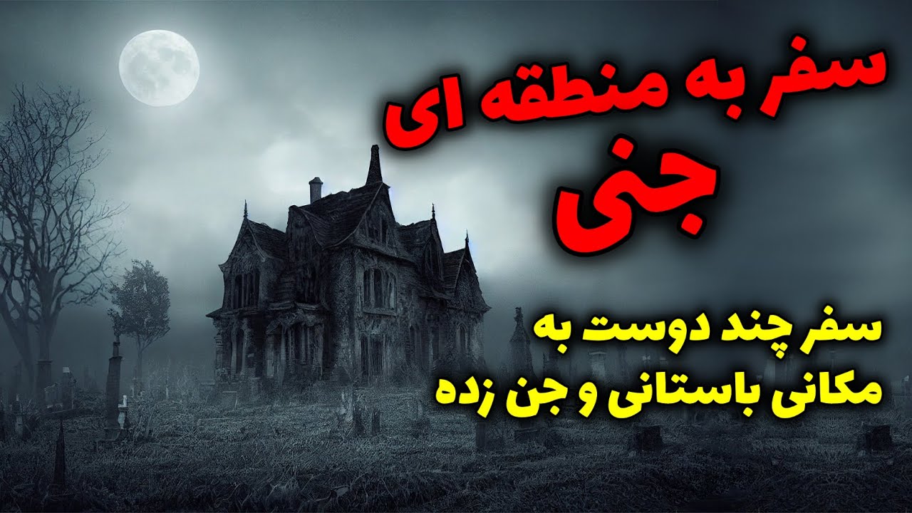 سفر به منطقه ای جنی | سفر چند دوست به مکانی باستانی و جن زده