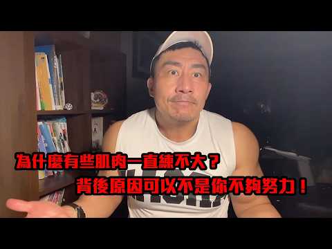 【楷教練直播精華】同樣都在訓練，為何有些部位就是長不起來？問題可能不在訓練❗ thumbnail
