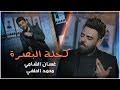 كحلة البصرة - محمد الحلفي و غسان الشامي- 2018 Offical Video - جديد و حصريا HD