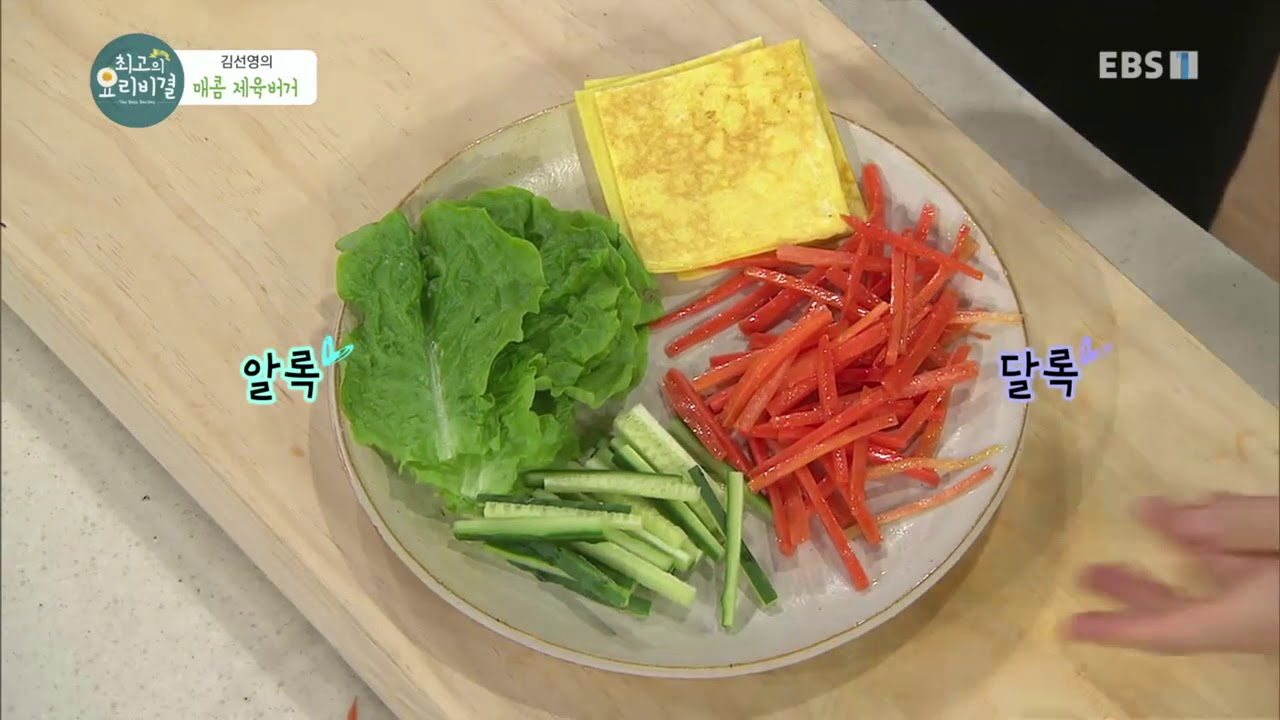 최고의 요리 비결 - The best cooking secrets_김선영의 매콤 제육버거_#002 - YouTube