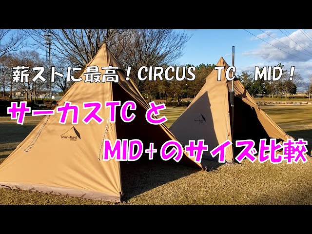 超お買い得　4点セット◾️テンマクデザイン　サーカスTC DX +薪ストーブ 超お買い得4点セット◾️テンマクデザインサーカスTC DX +薪ストーブ
