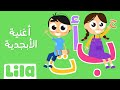 ليلا تي في أغنية الأبجدية والحروف العربية