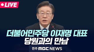 [🔴LIVE] 이재명 당대표 당원과의 만남 ' 22대 국회, 민주당에 바란다'