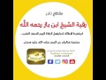مقطع نادر رقية الشيخ ابن باز رحمه الله مقطع نادر رقية الشيخ ابن باز رحمه الله
