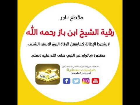 مقطع نادر رقية الشيخ ابن باز رحمه الله