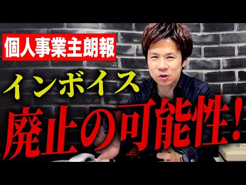 【注目】インボイス廃止か！？これを見れば個人事業主がとるべき行動がわかります！