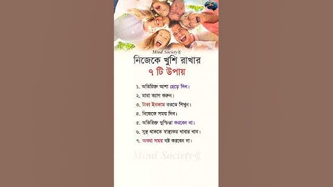 জীবনে সুখী হওয়ার ৭টি গোপন সূত্র৷ মানসিক শান্তির সেরা উপায় #trending #motivation #reels #original