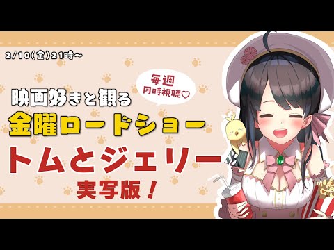 【 同時視聴 】 金曜ロードショー 「 映画 トムとジェリー （実写版）」【 Vtuber 常世モコ 】