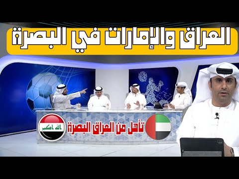 المنتخب العراق والإمارات في البصرة الإعلامي الإماراتي سنحتفل بتأهل في العراق