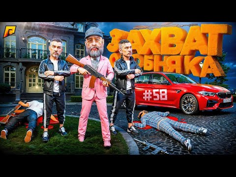 ЗАХВАТИЛИ САМЫЙ ЖИРНЫЙ ОСОБНЯК на СЕРВЕРЕ! ПУТЬ БОМЖА в GTA RADMIR RP #58