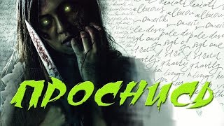 Проснись HD (2019) / Wake up HD (ужасы)