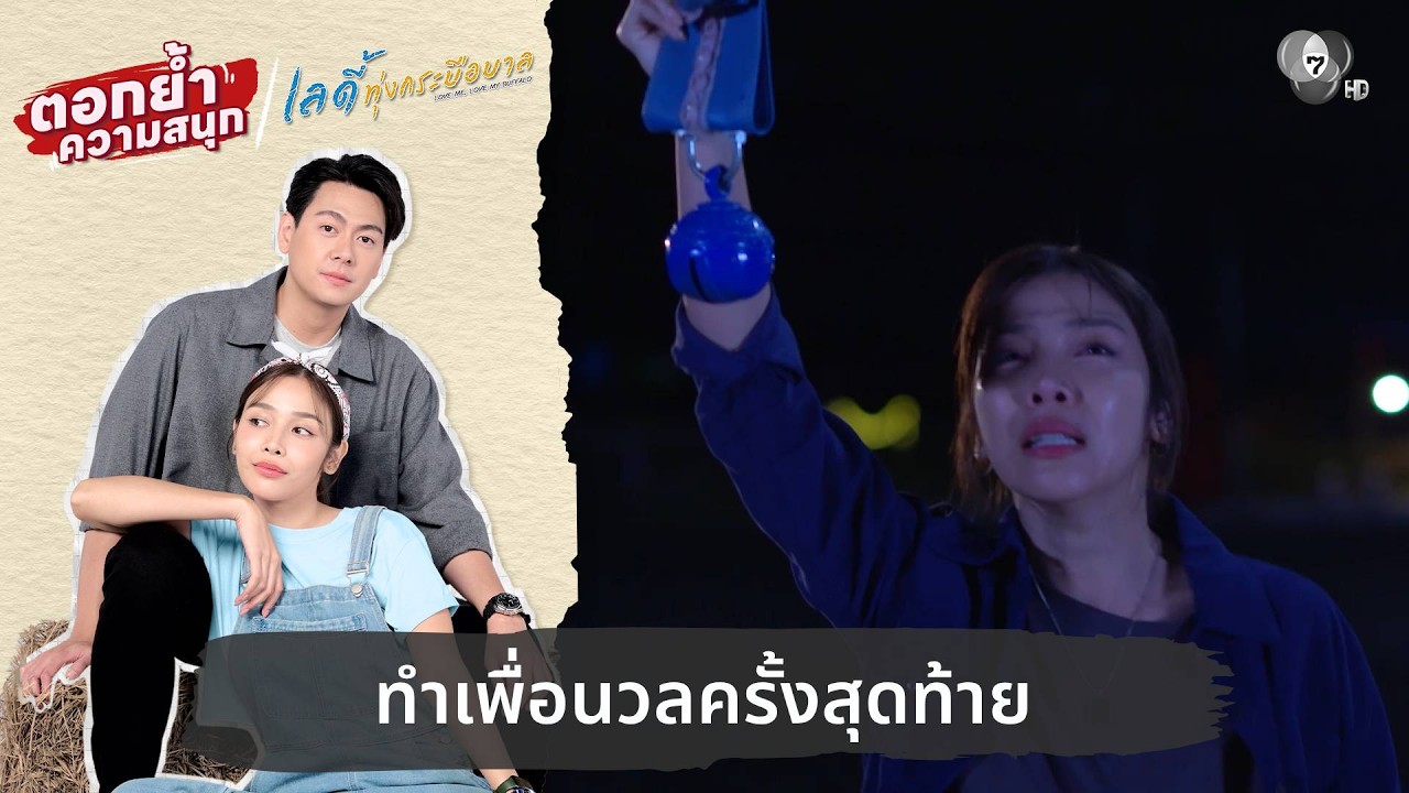 ทำเพื่อนวลครั้งสุดท้าย | ตอกย้ำความสนุก เลดี้ทุ่งกระบือบาล EP.18
