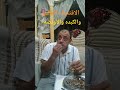 كبد وقوانص ودهب وشغلانه احنا مالنا يا عم خلينا عايشين فى مية البطيخ