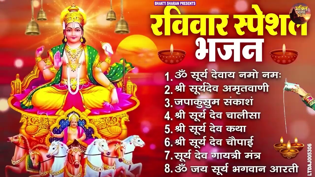रविवार भक्ति भजन : जपाकुसुम संकाशं, ॐ सूर्य देवाय नमो नमः, सूर्यदेव अमृतवाणी, सूर्य चालीसा व आरती