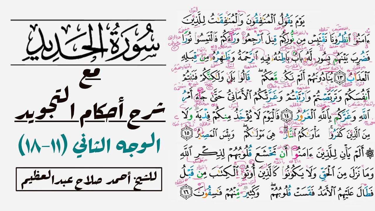 كيف تقرأ سورة الحديد مع شرح أحكام التجويد| ١١-١٨