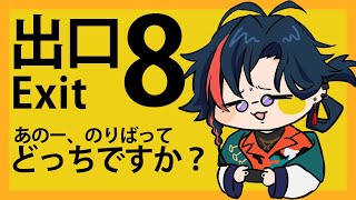 【８番出口】こちら８番出口です【魁星/Kaisei/にじさんじ】
