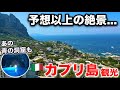 【地中海の絶景】南イタリア・カプリ島が想像以上に美しかった /ヨーロッパ周遊7