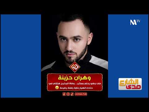 لطفي دوبل كانون صدى الشارع 30 ديسمبر 2025 