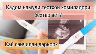 картинка: Тестхои хомиладори кай бояд нишон диҳад. Намуди бехтаринаш кадом аст #хаётисолим #тестхоихомиладори