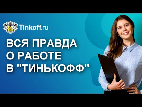 Вся правда о работе в Тинькофф. Как устроится на работу в банк Тинькофф