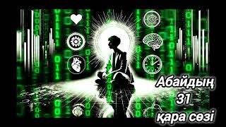 видео: Қазақ әдебиеті / Абайдың 31-қара сөзі | Есте сақтау мен ақыл туралы терең ой. #қазақәдебиеті картинка: Қазақ әдебиеті / Абайдың 31-қара сөзі | Есте сақтау мен ақыл туралы терең ой. #қазақәдебиеті