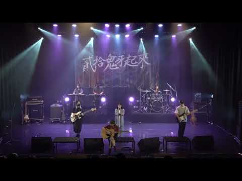 《貳拾鬼牙起來-內壢熱音20th大成》20.Vast&Hazy - 食⼈夢