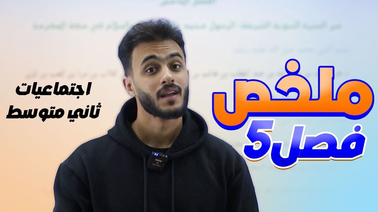 الفصل الخامس: من السيرة النبوية الشريفة في مكة المكرمة|| اجتماعيات(ثاني متوسط) مع أ.علي الحطاب