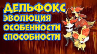 видео: ДЕЛЬФОКС. ЭВОЛЮЦИЯ, ОСОБЕННОСТИ, СПОСОБНОСТИ картинка: ДЕЛЬФОКС. ЭВОЛЮЦИЯ, ОСОБЕННОСТИ, СПОСОБНОСТИ