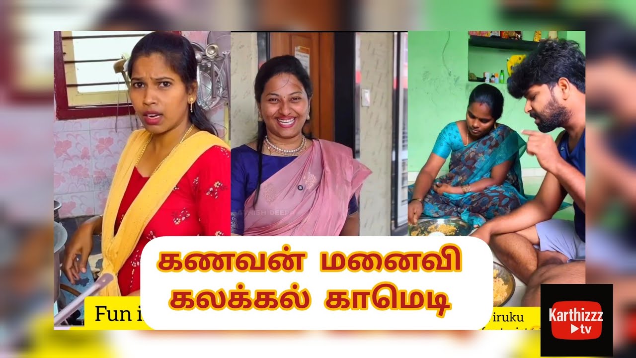 புருஷன் பொண்டாட்டி காமெடி ரீல்ஸ்  | husband wife comedy reels😂😂  || Part 1#comedyvideos #tamilcomedy