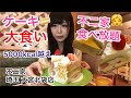 【大食い】夢の不二家ケーキ食べ放題！に初めて行ってきた【三年食太郎】