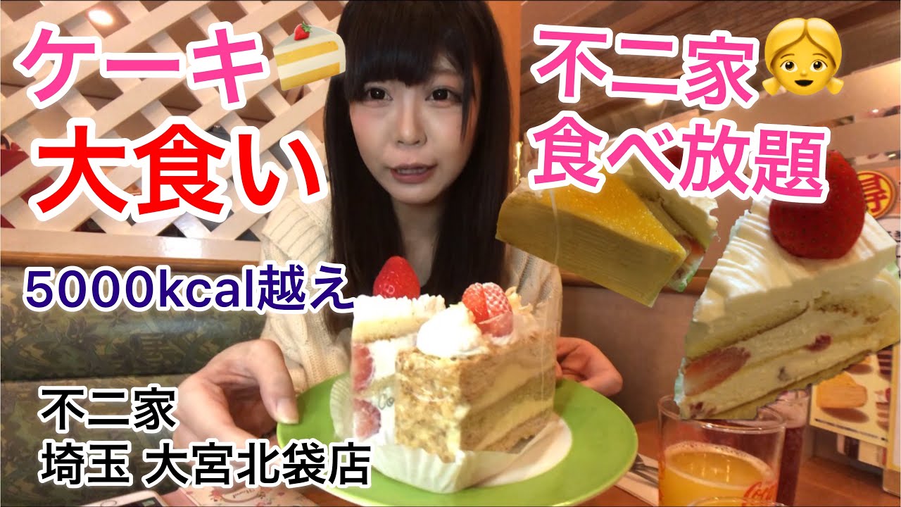 大食い 夢の不二家ケーキ食べ放題 に初めて行ってきた 三年食太郎 Youtube