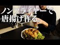 ノンフライヤーで唐揚げ作って昼から飲む