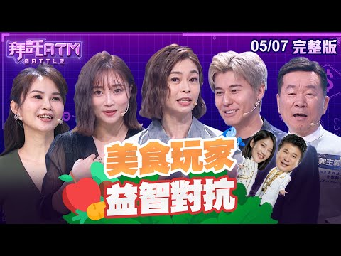 [SUB] 美食玩家益智對抗！史上最認真挑戰者出現！張文綺 風田 跌破眾人眼鏡？│拜託ATM @battleatm 20240507 (完整版)│鄭凱云、張文綺、風田、郭主義、吳映澄