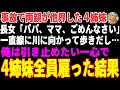 【感動する話】事故で両親が他界し路頭に迷う4姉妹→実家の旅館で住み込みで雇った結果…【朗読・スカッと】