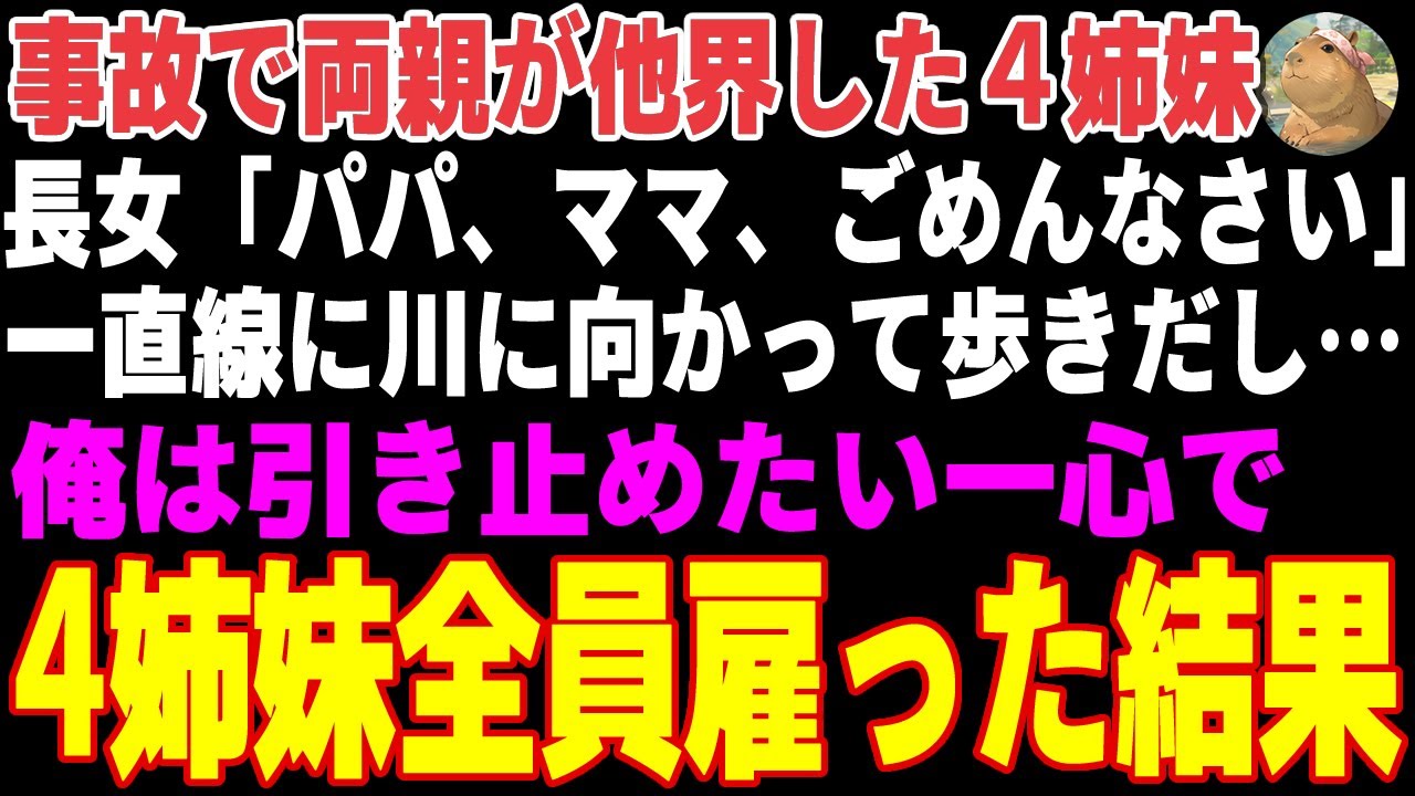 【感動する話】事故で両親が他界し路頭に迷う4姉妹→実家の旅館で住み込みで雇った結果…【朗読・スカッと】